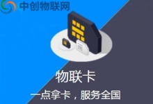 南京移动物联卡如何提高网速，为什么南京物联卡网速会慢？