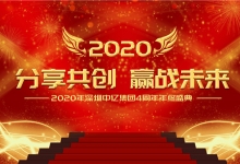 分享共创，赢战未来|2020年中创物联网4周年年终盛典