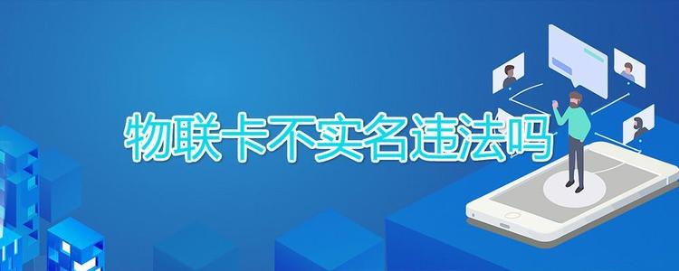 物联卡实名信息哪去了,物联网卡实名制安全吗？