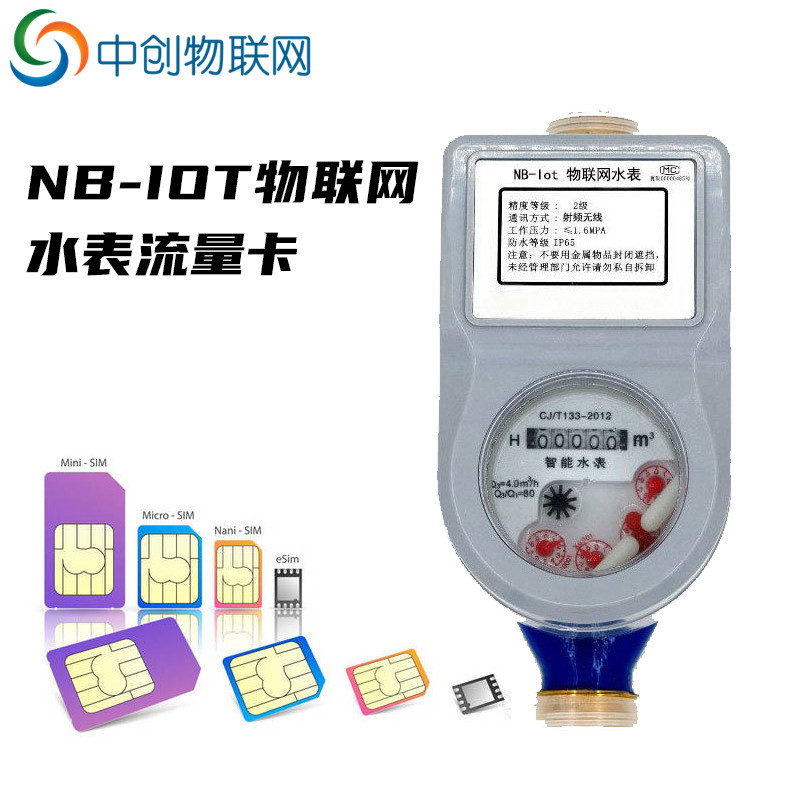 NB-IOT物联网水表流量卡