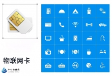 物联网卡与流量卡有什么区别？别再混淆了！
