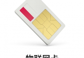 国内运营商怎么发展物联网卡——物联网卡代理平台了解一下！