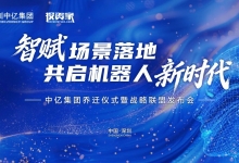 深圳中亿集团 | 智赋场景落地 | 共启机器人新时代