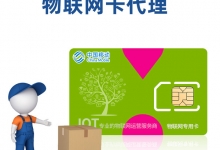 做物联卡代理商怎么样？