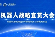 小亿机器人宣贯大会 | 以群体智能破局，解锁全场景智能新生态!
